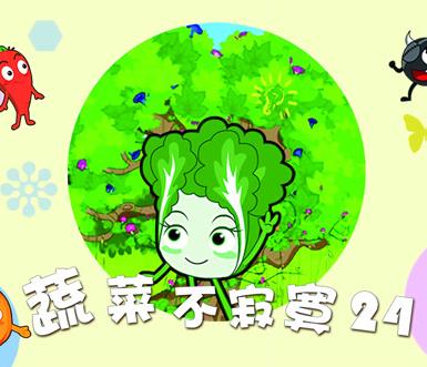 蔬菜不寂寞第24季