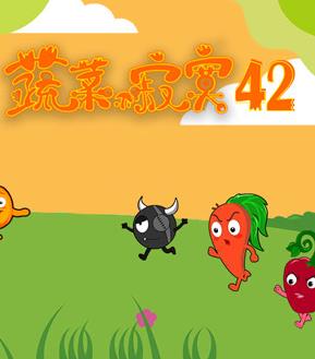 蔬菜不寂寞第42季