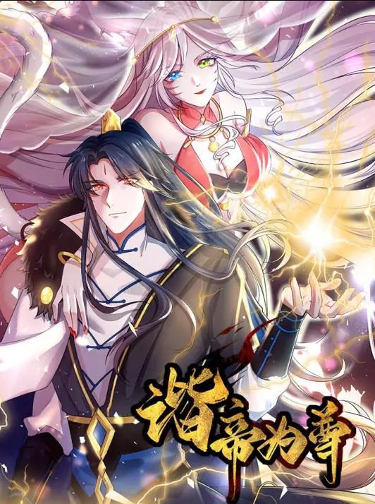 谐帝为尊动态漫画