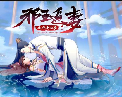 邪王追妻3：神女归来