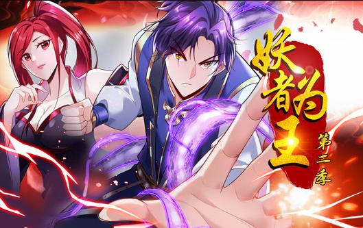 妖者为王动态漫画第2季