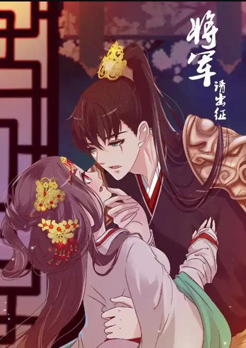 将军请出征动态漫画第1季