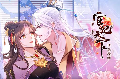 宦妃天下动态漫画第2季