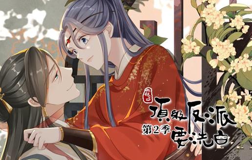 快穿之顶级反派要洗白动态漫画第2季