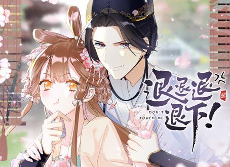 退退退退下！动态漫画第1季